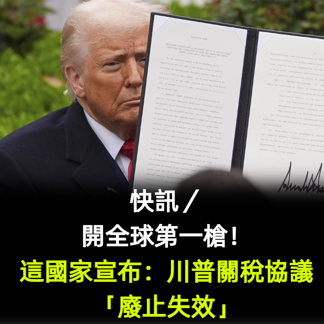 快訊／開全球第一槍！這國家宣布：川普關稅協議「廢止失效」