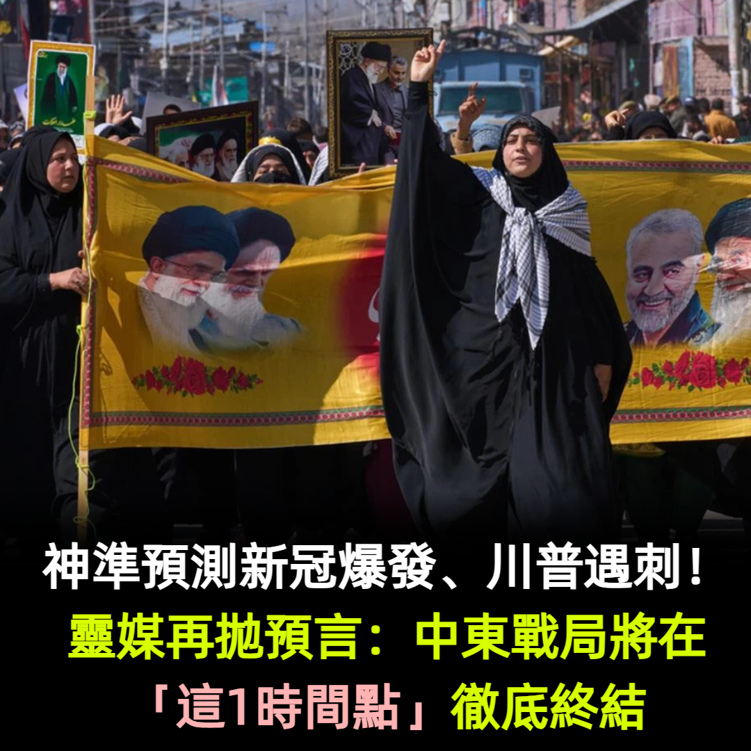 神準預測新冠爆發、川普遇刺！靈媒再拋：中東戰局將在「這1時間點」徹底終結