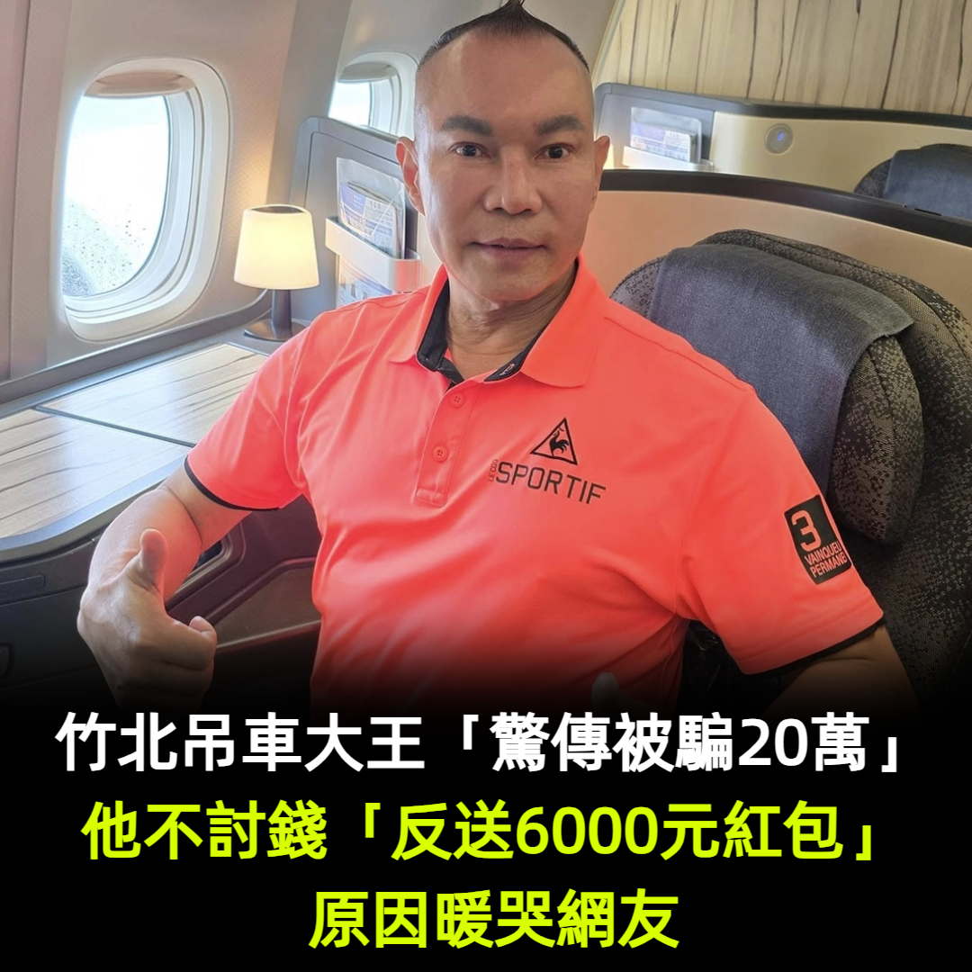 竹北吊車大王「驚傳被騙20萬」！他不討錢「反送6000元紅包」原因暖哭網友
