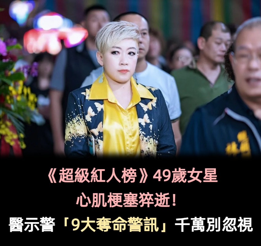 《超級紅人榜》女星心梗猝逝！醫示警「9大奪命警訊」千萬別忽視