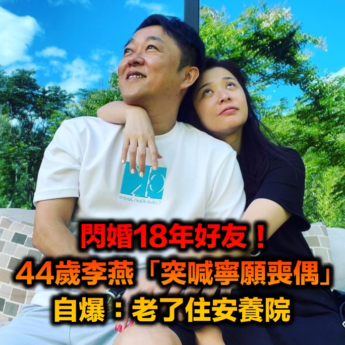 閃婚18年好友！八點檔女神「突喊寧願喪偶」：老了住安養院　尪求生慾滿滿「一句話被讚翻」