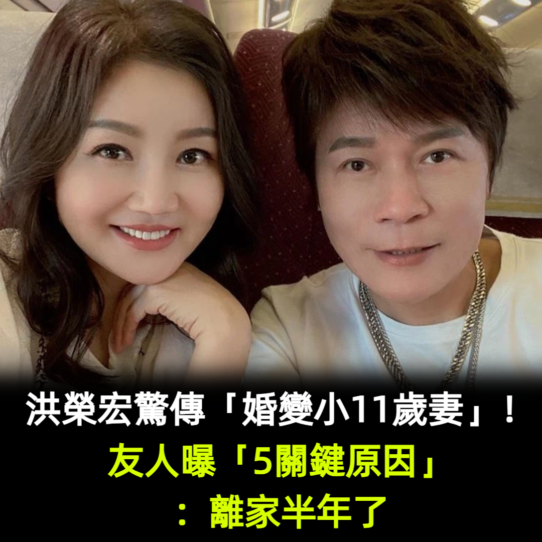 洪榮宏驚傳「婚變小11歲妻」！友人曝「5關鍵原因」：離家半年了