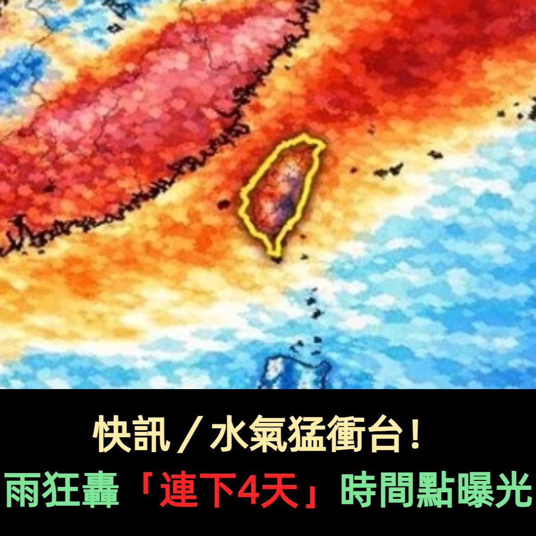 快訊／水氣猛衝台！雨狂轟「連下4天」時間點曝光