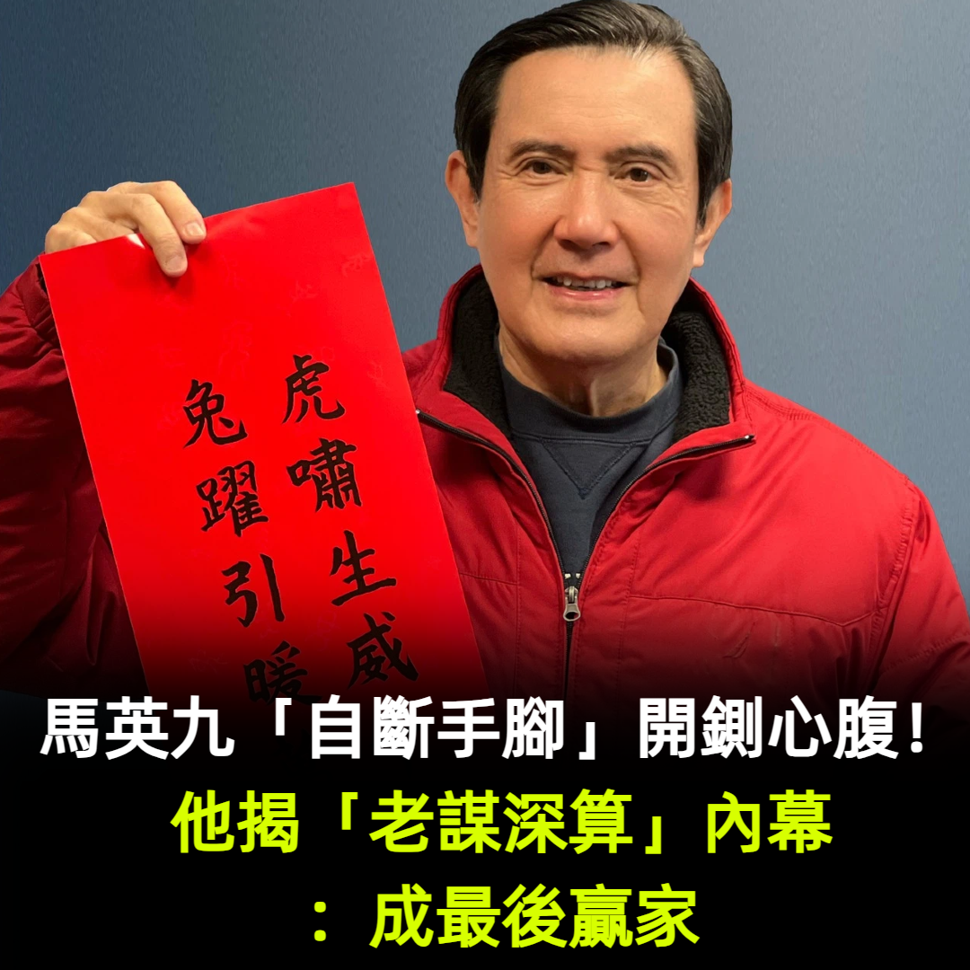 馬英九「自斷手腳」開鍘心腹！他揭「老謀深算」內幕：成最後贏家