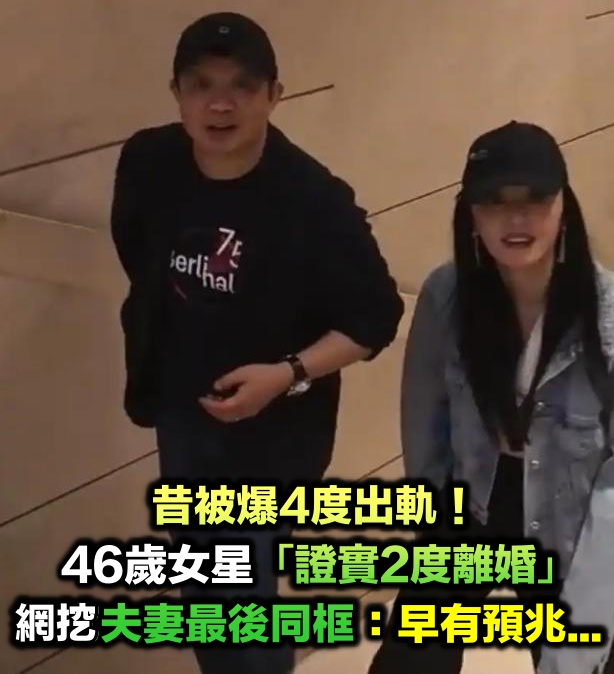 昔被爆4度出軌！46歲資深女星「證實已2度離婚」　網挖出「夫妻最後一次同框」感嘆：早有預兆...