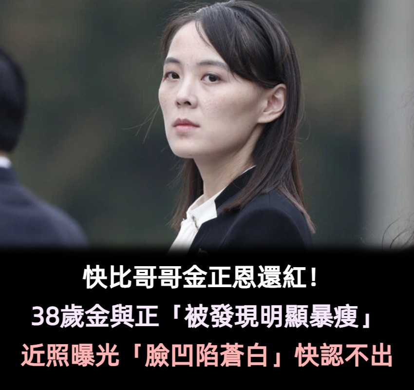 快比哥哥金正恩還紅！38歲金與正「暴瘦近照曝光」　臉凹陷蒼白「網差點認不出」