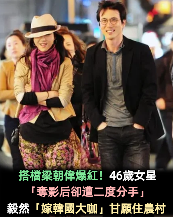搭檔梁朝偉爆紅！43歲女星「成名勇奪影后」卻突然消失　「移居韓國當農婦」種田養雞好愜意