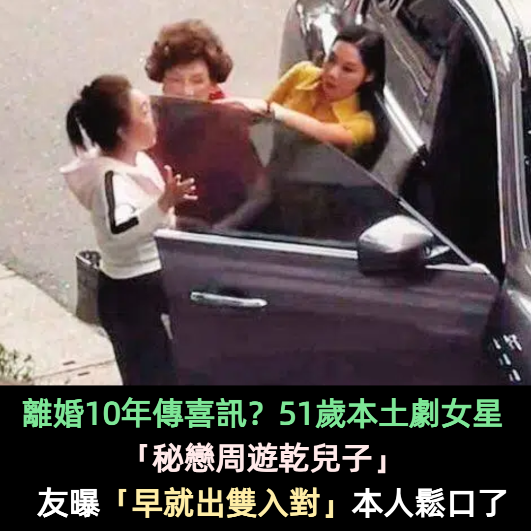 離婚10年傳喜訊？51歲本土劇女星「秘戀周遊乾兒子」　友人曝「早就出雙入對」本人鬆口了