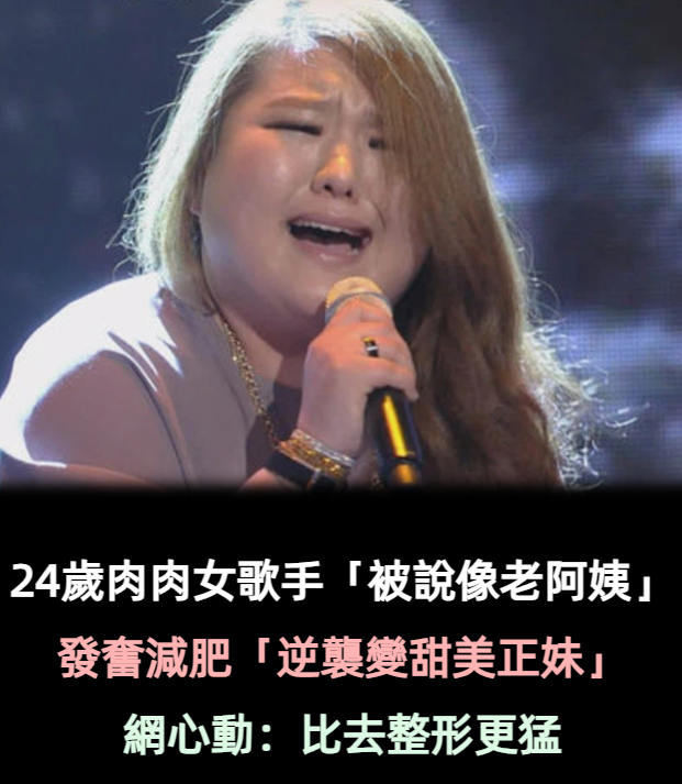 肉肉女出道！當紅女歌手「被說像40歲阿姨」　發奮運動「逆襲變甜美正妹」人氣力壓女團❤