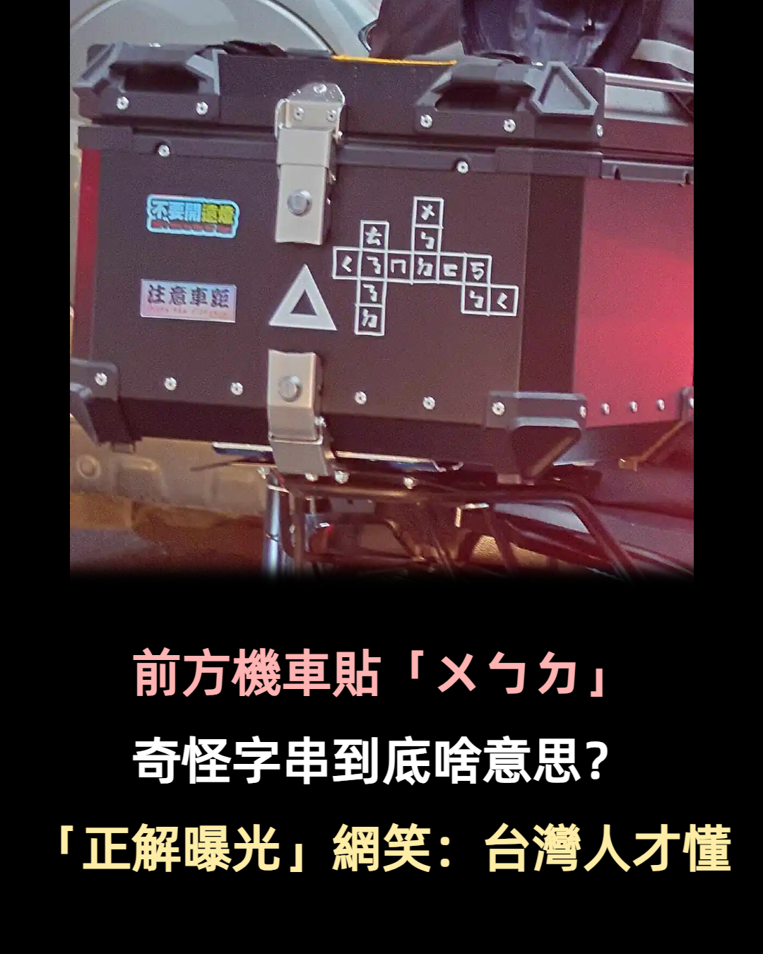 停紅綠燈見前方機車貼「ㄨㄅㄉ」！「5句正解出爐」網笑翻：只有台灣人才懂