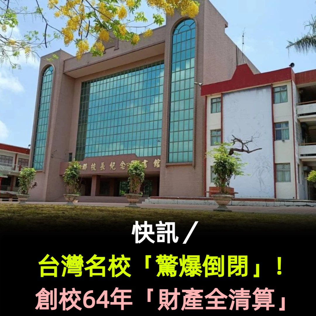 快訊／台灣名校「驚爆倒閉」！創校64年「財產全清算」