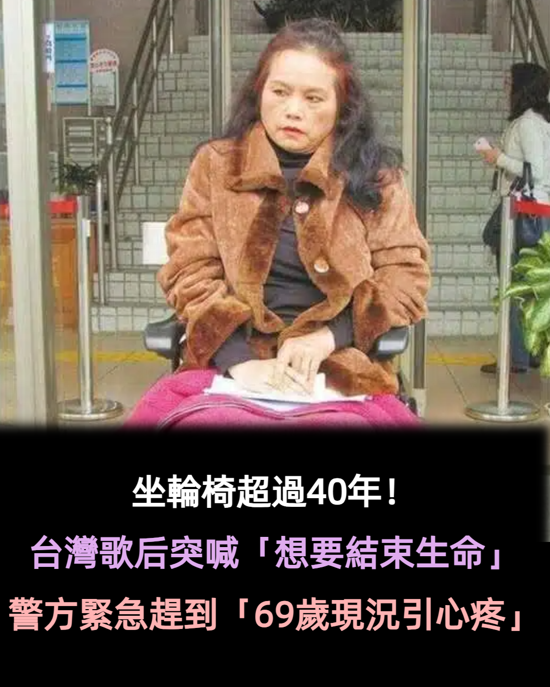 坐輪椅超過40年！資深歌后「突喊想要結束生命」　警方趕到急送醫：她的遭遇令人唏噓 
