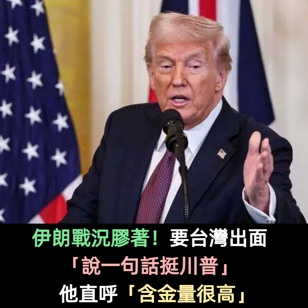 伊朗戰況膠著！要台灣出面「說一句話挺川普」　他直呼「含金量很高」