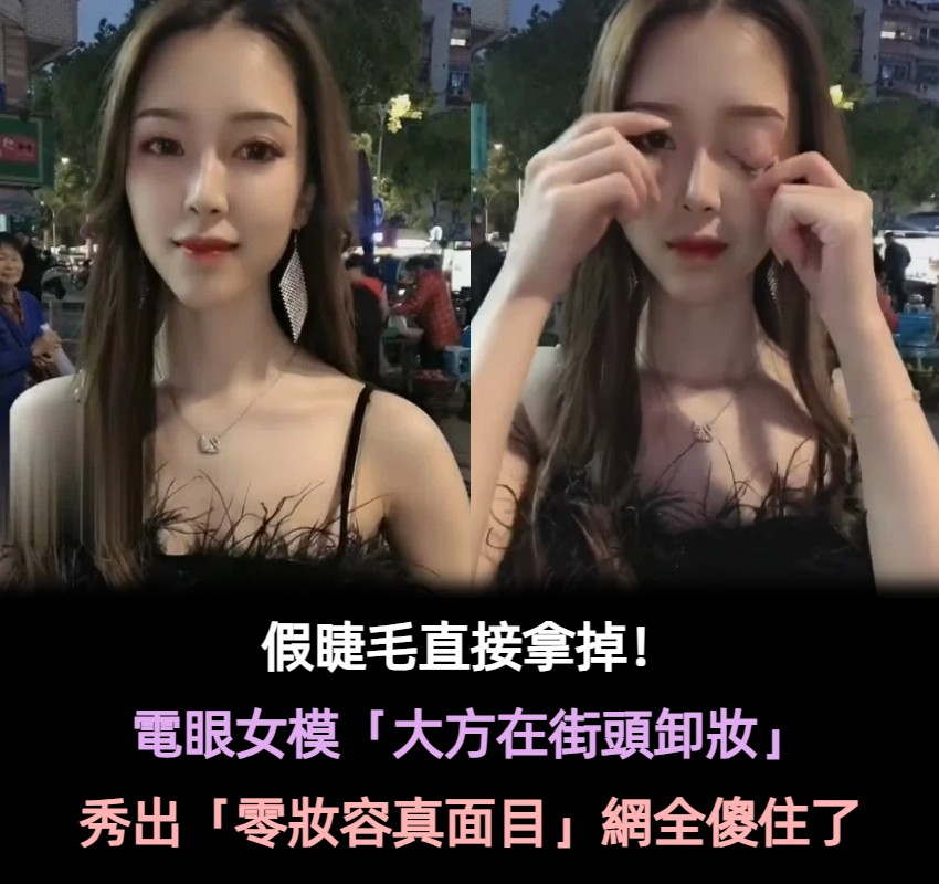 假睫毛直接拿掉！電眼女模「大方在街頭卸妝」過程全被拍　秀出「零妝容真面目」網讚嘆：初戀的模樣