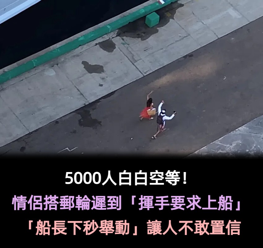 5000人白白空等！情侶搭郵輪遲到「招公車式揮手」要求上船　船長「下一秒超霸氣」舉動全網讚爆：超過癮