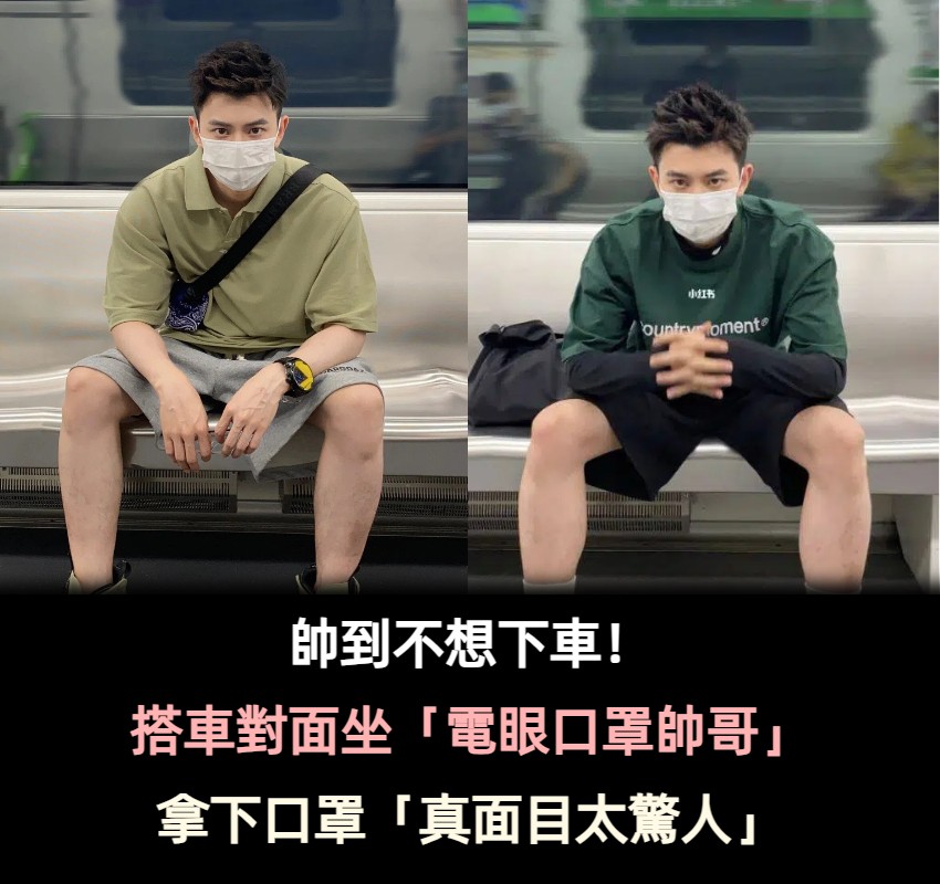 通勤中的浪漫巧遇！地鐵上「電眼口罩帥哥」初戀感滿滿　正臉曝光「韓國男團系臉蛋」少女全瘋狂❤️
