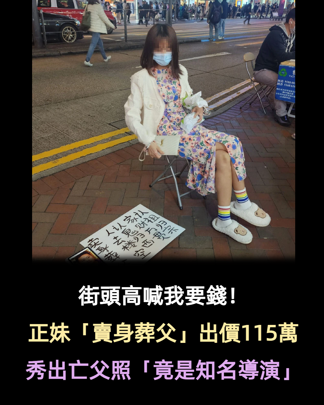 不在乎眼光！正妹街頭「賣身葬父」出價115萬　秀出亡父照片「竟是知名導演」路人全嚇傻　