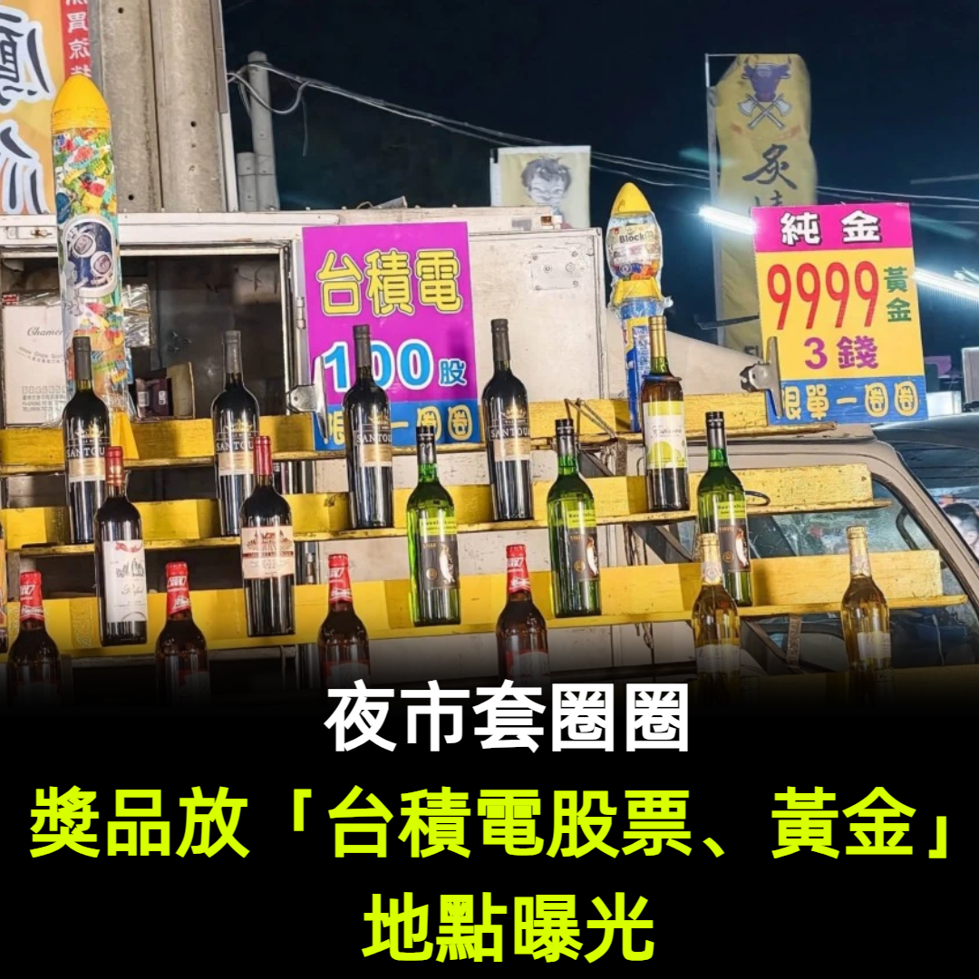 老闆很敢！夜市套圈圈獎品放「台積電股票、黃金」地點曝光