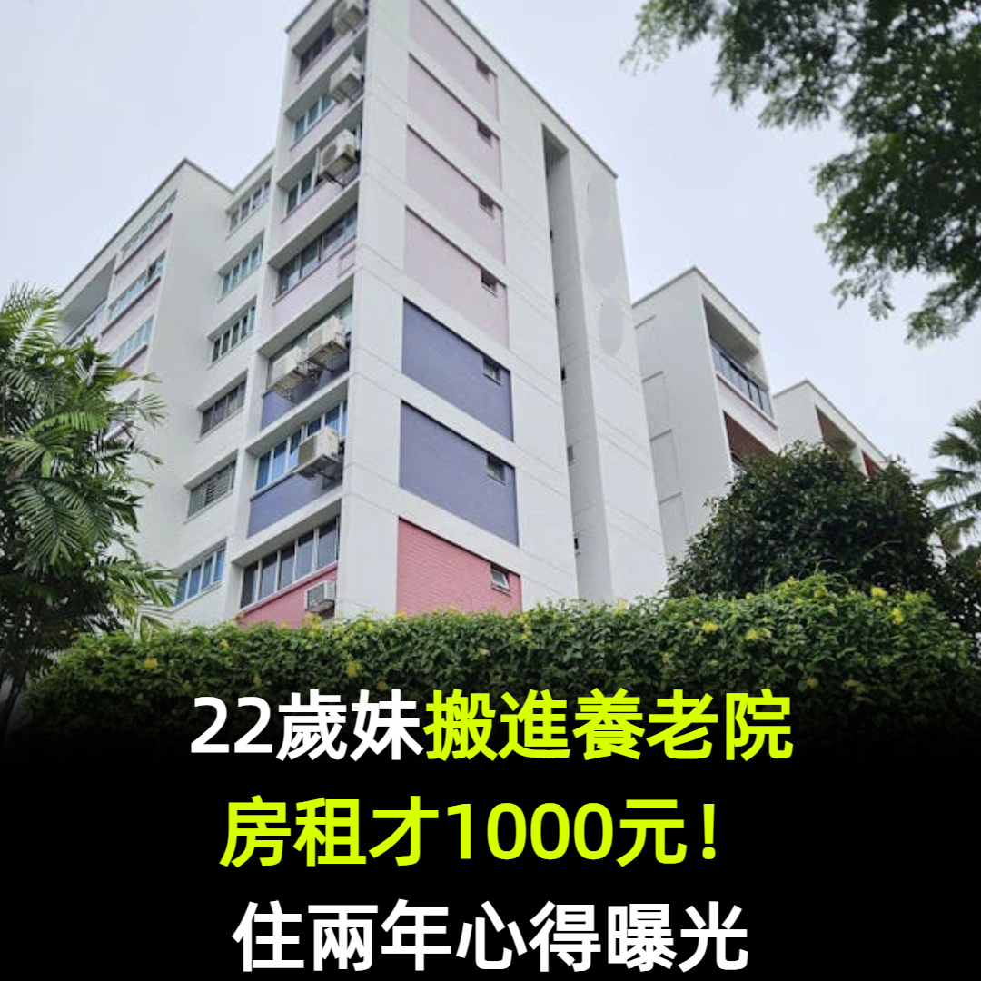 22歲妹「搬進養老院」房租才1000元！住兩年心得曝光