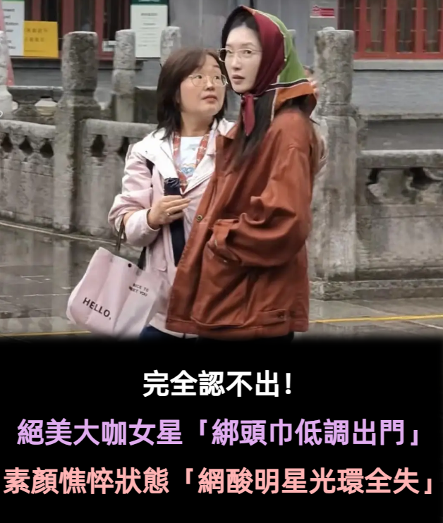 完全認不出！絕美大咖女星「綁頭巾低調出門」　素顏憔悴狀態「網酸明星光環全失」