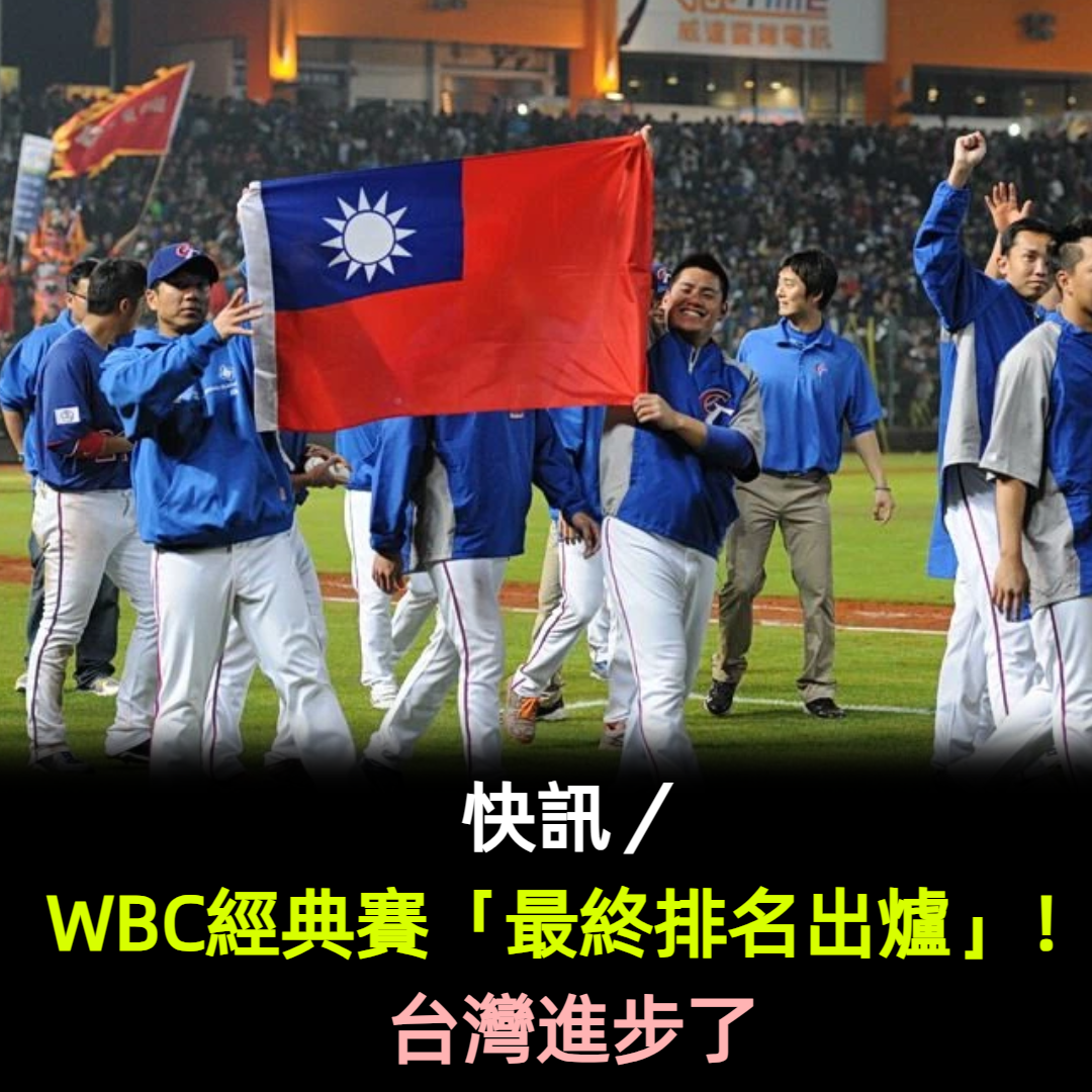 快訊／WBC經典賽「最終排名出爐」！台灣進步了