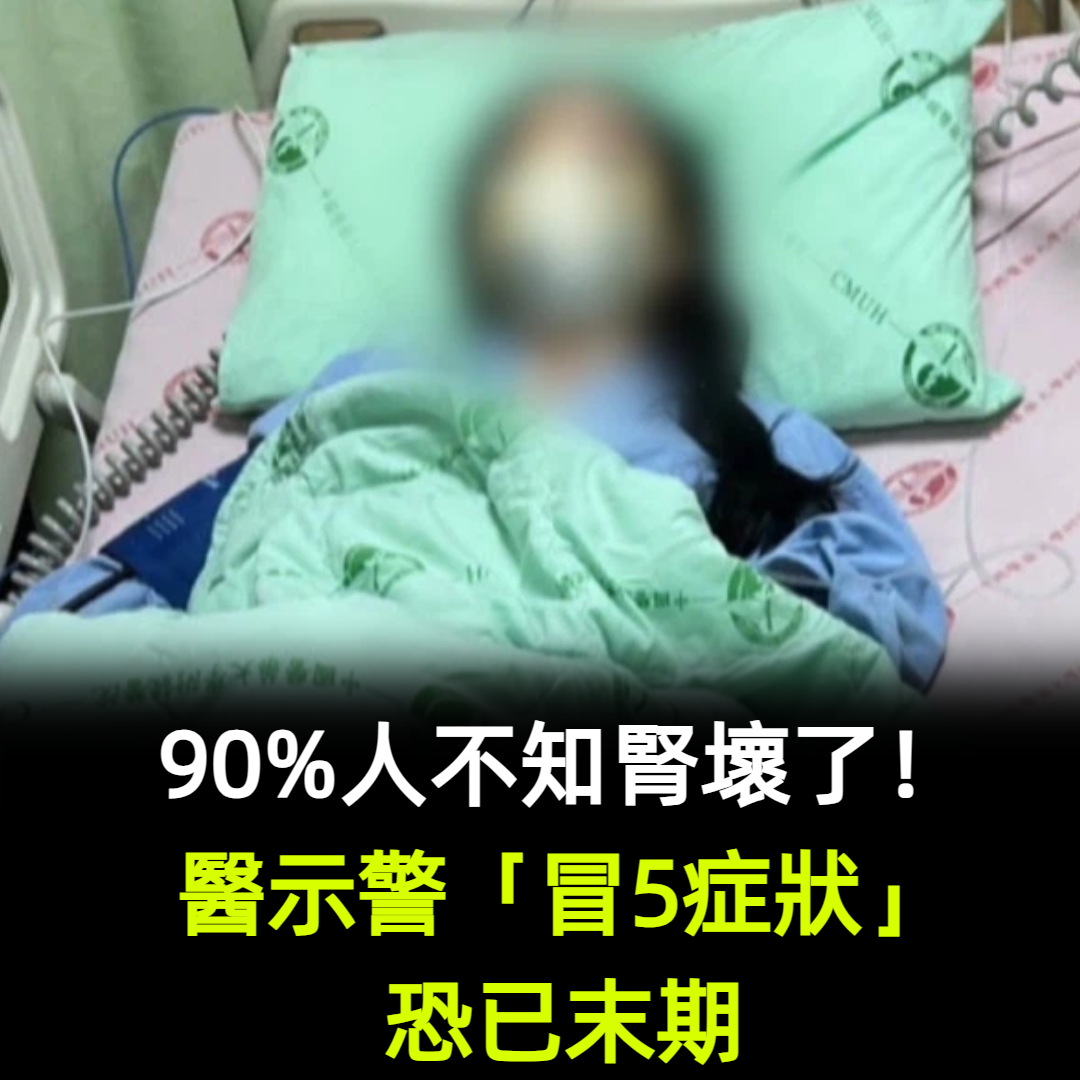 90%人不知腎壞了！醫示警「冒5症狀」恐已末期