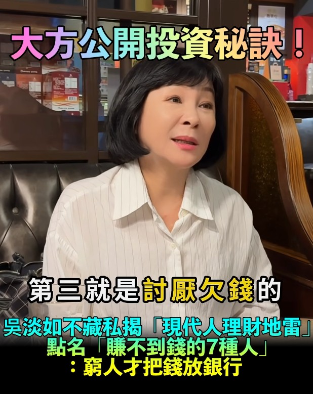 財產早破億！吳淡如不藏私「公開投資心法」　點名「7種人賺不到錢」揭理財誤區：別害怕欠錢