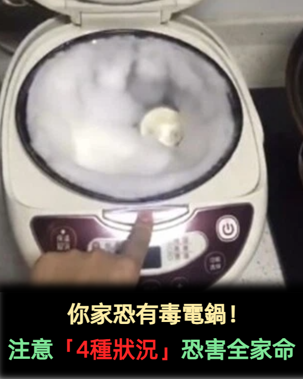 快檢查你家的！專家示警「電子鍋4狀況」馬上換：傻傻把致癌物吃下肚！　
