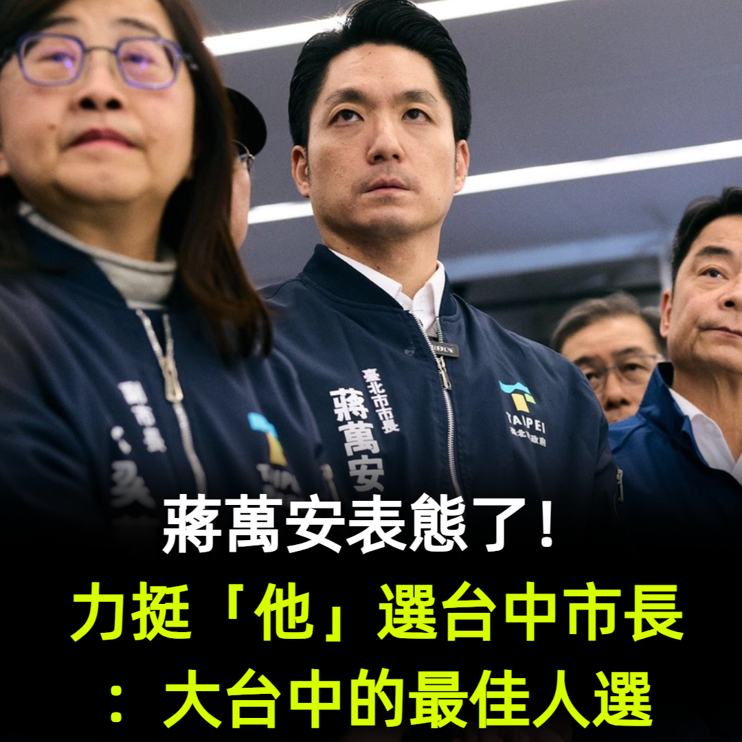蔣萬安表態了！力挺「他」選台中市長：大台中的最佳人選