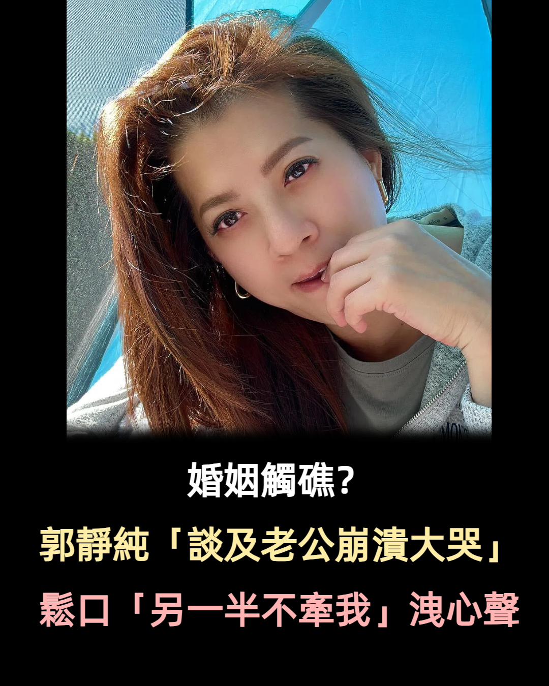 婚姻生病了！郭靜純自責「對老公太差」半夜淚哭　鬆口「另一半不牽我」讓她難以忘懷