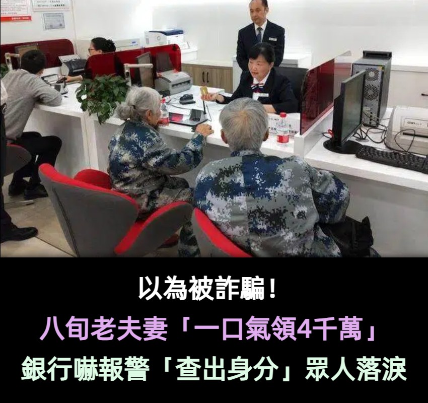 以為是詐騙！八旬老夫妻「一口氣領4千萬積蓄」銀行嚇報警　結果查出身分「所有人鞠躬落淚」
