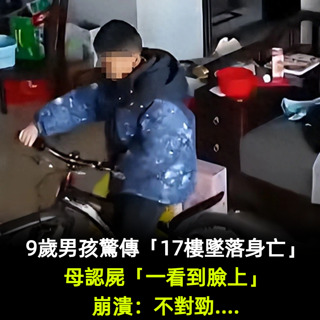 9歲男孩驚傳「17樓墜落身亡」！母認屍「一看到臉上」崩潰：不對勁....