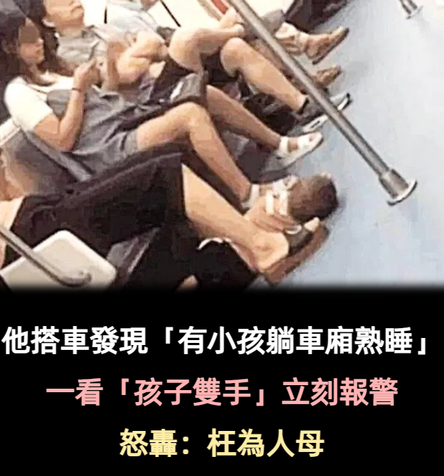他坐捷運看見「孩子躺地上熟睡」媽媽卻悠閒玩手機　乘客瞥見「瞥見孩子雙手」立刻報警：枉為人母