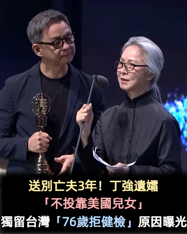 送別亡夫3年！丁強遺孀「不投靠美國兒女」　獨留台灣「76歲拒健康檢查」原因曝光