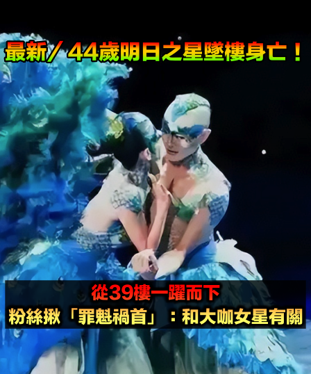 大咖舞后搭擋「跳39樓輕生亡」！知情人嘆「死因和她有關」鬆口內幕：或許是種解脫...