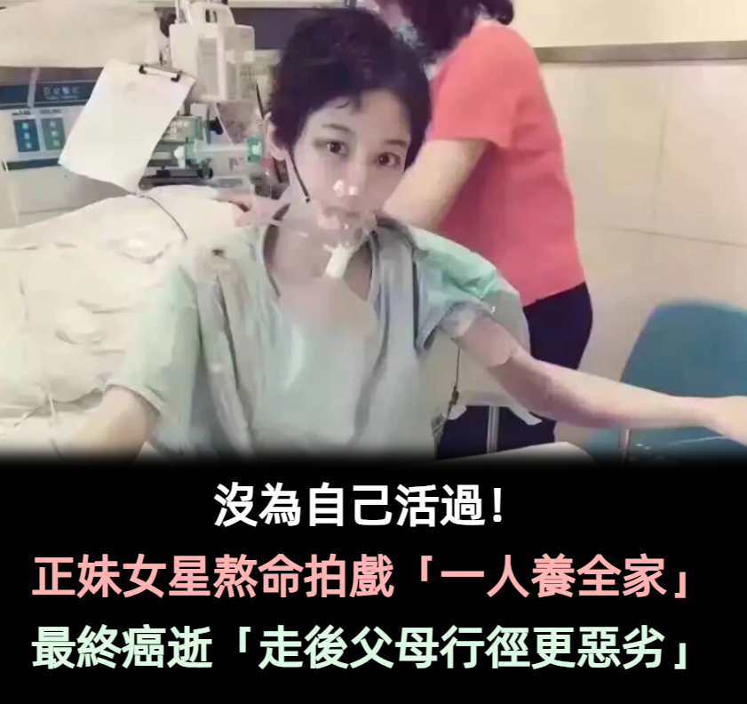 26年沒為自己活過！女星熬命拍戲「一人養全家」終癌逝　走後父母還吸血「利用熱度炒作」助兒進娛樂圈