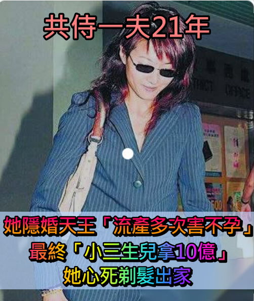 共侍一夫21年！她嫁歌壇天王隱婚「流產多次」致不孕　最終「小三上位賺10億」原配心冷遁入空門