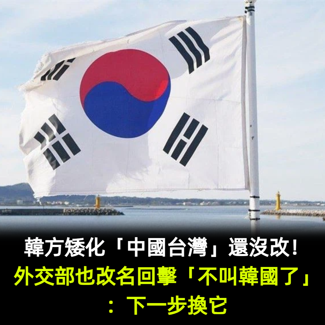 韓方矮化「中國台灣」還沒改！外交部也用改名回擊「不叫韓國了」：下一步換它