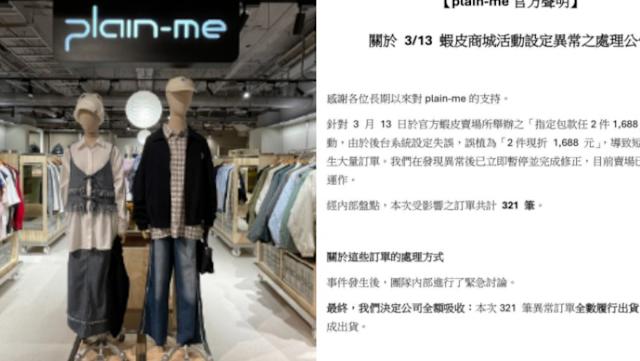 台灣知名服飾品牌「標錯價」爆接321筆訂單！業者霸氣：「全數認賠，照單出貨」