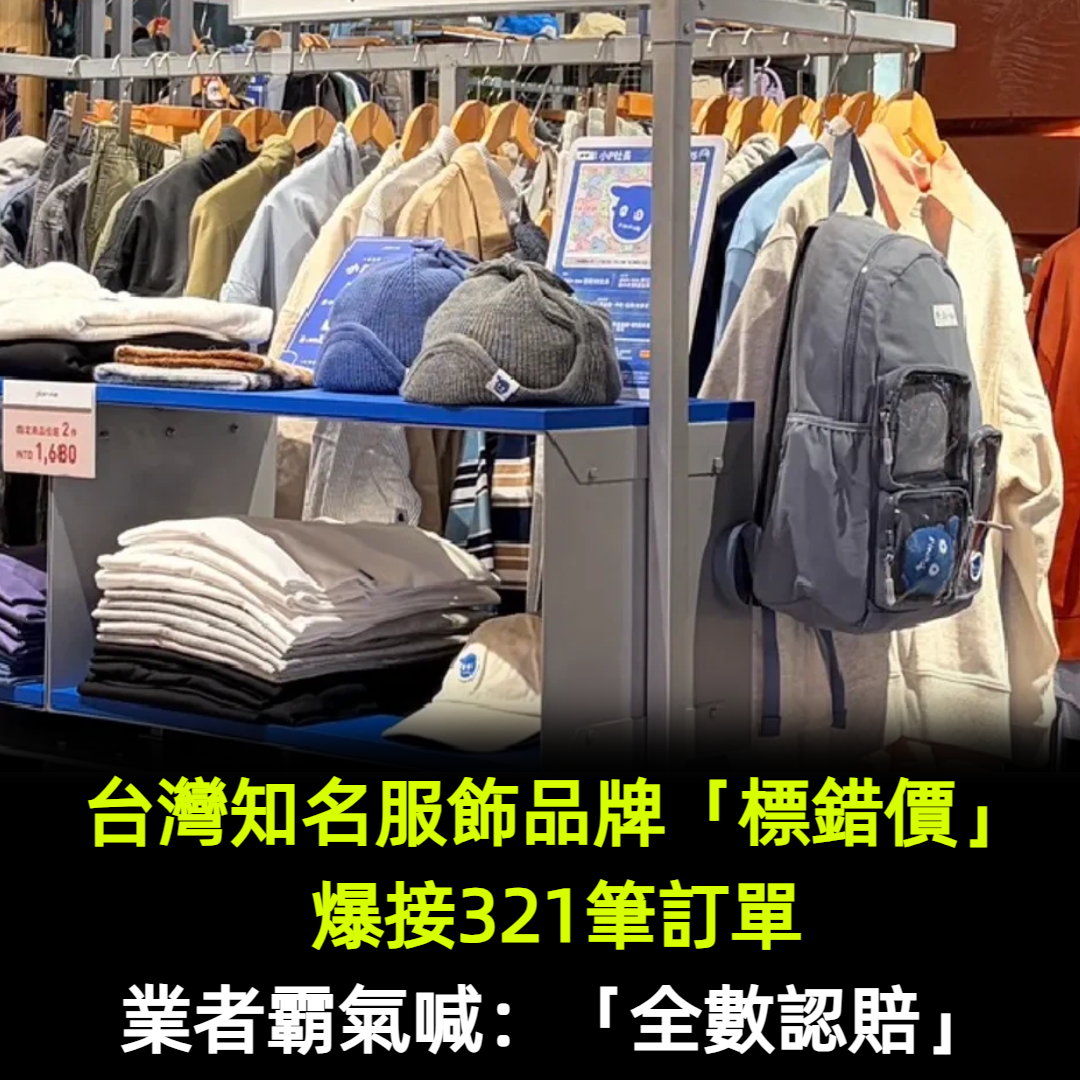 台灣知名服飾品牌「標錯價」爆接321筆訂單！業者霸氣：「全數認賠，照單出貨」