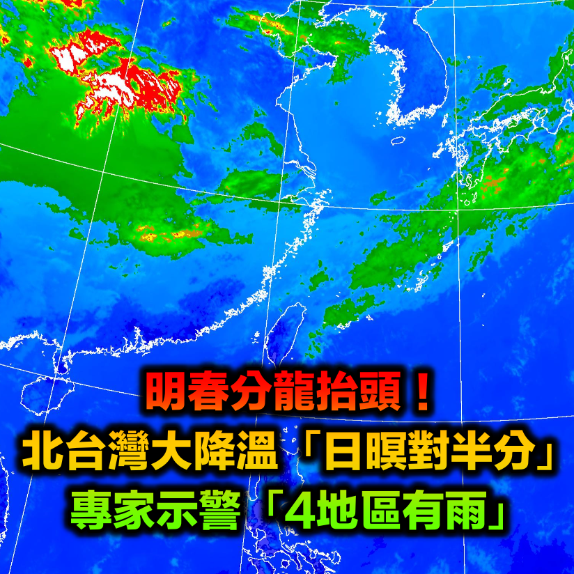 明日春分龍抬頭！北台灣大降溫「日暝對半分」　專家示警「4地區有雨」