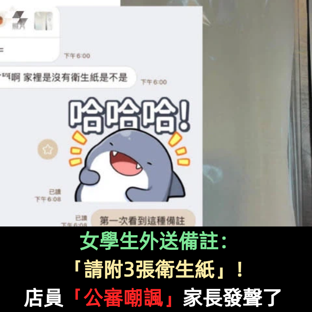 女學生外送備註：「請附3張衛生紙」！店員「公審嘲諷」家長發聲了