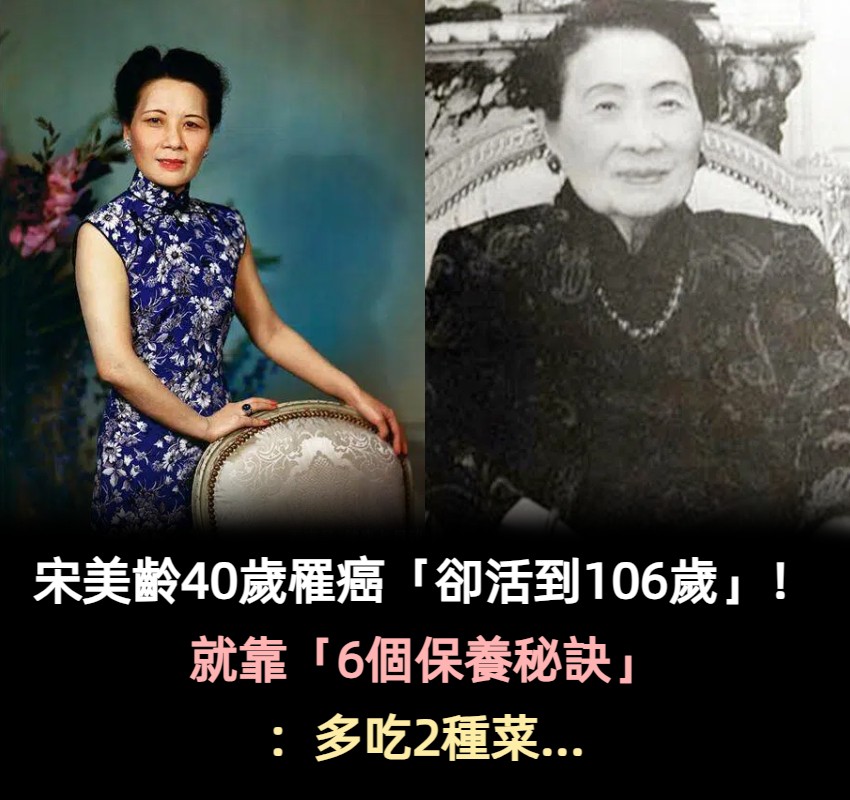 宋美齡40歲患癌！卻活到106歲「6個保養秘訣」2種菜多吃
