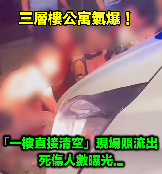 三層樓公寓氣爆！以為地震嚇壞「一樓直接清空」　緊急救援「死傷曝光」