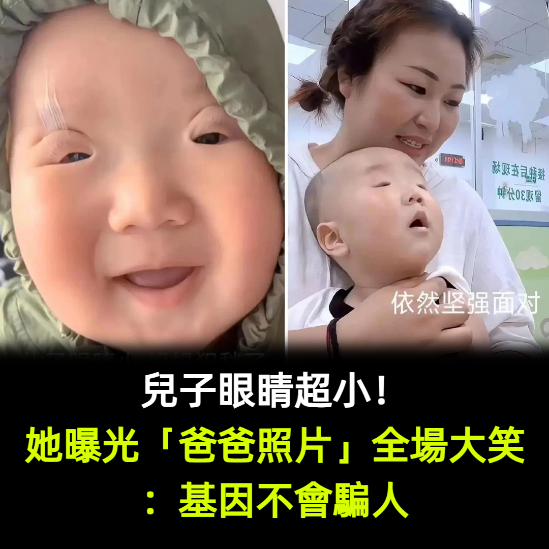 兒子眼睛超小！她曝光「爸爸照片」全場大笑：基因不會騙人