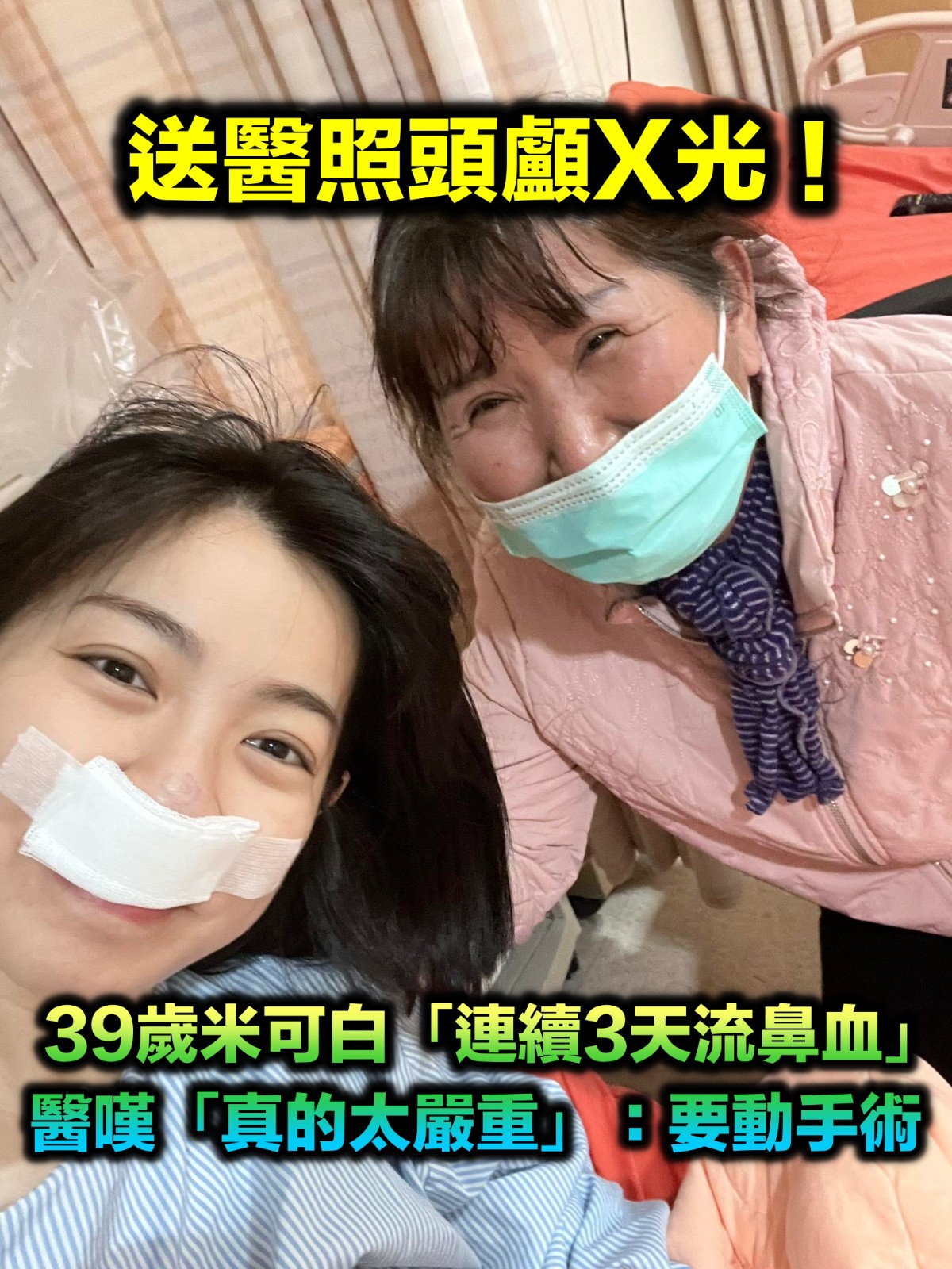 連續3天流鼻血！米可白「緊急送醫照頭顱X光」　醫生嘆「真的太嚴重」將動手術治療