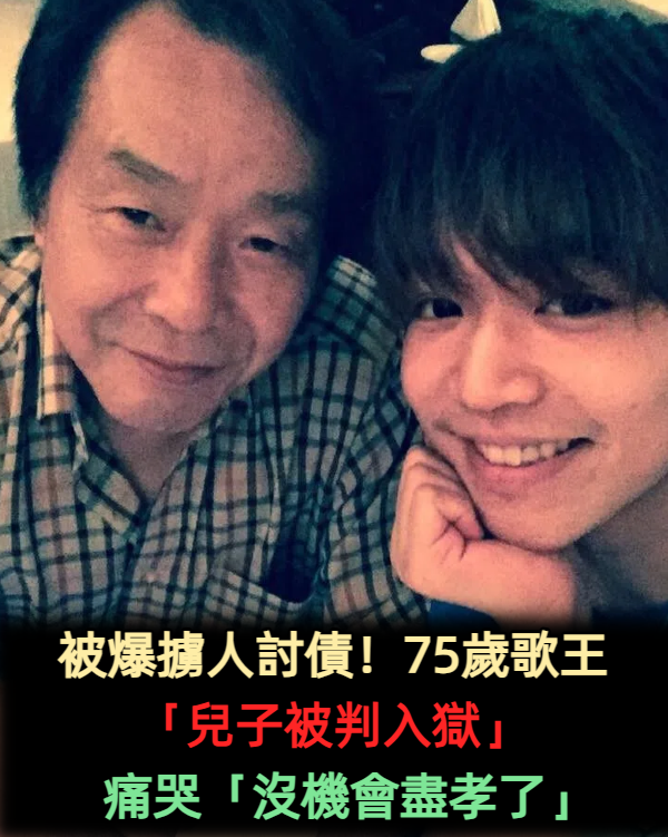 被爆擄人討債！75歲歌王長子「被判入獄痛哭」：沒機會盡孝...　無家可歸「睡酒吧1年」近況曝光