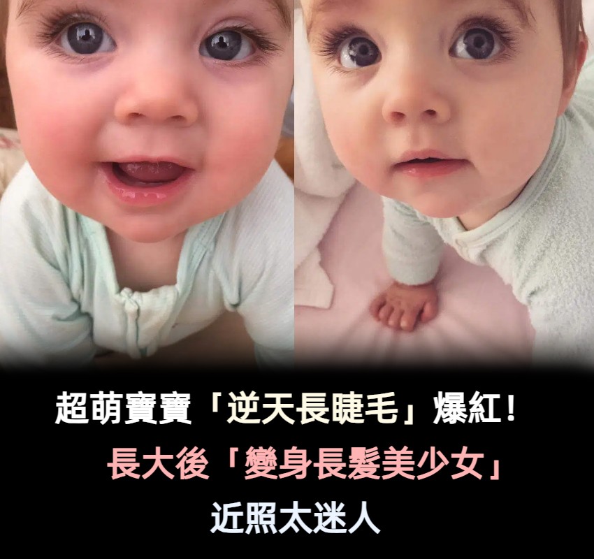 是吃可愛長大的？超Q寶寶「逆天長睫毛臉蛋」萌翻全網　長大化身「長髮靈氣美少女」電眼更迷人❤