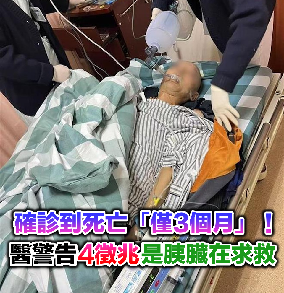 胰臟癌：從確診到死亡「僅僅3個月」！醫生提醒：「4個徵兆」恐是胰腺在求救