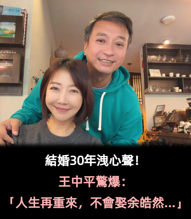 王中平坦言：「人生重來不會再娶她」　結縭30年妻陪伴「還清千萬債」淚訴：不是好丈夫